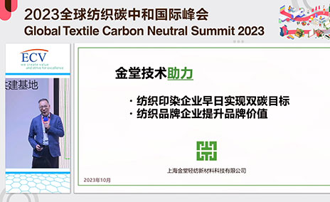 2023全球紡織碳中和國際峰會完整發言